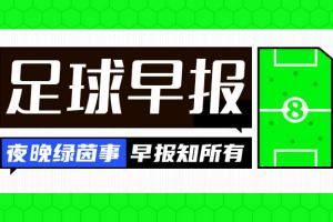早报：马竞签阿尔马达 尤文买断小孔塞桑